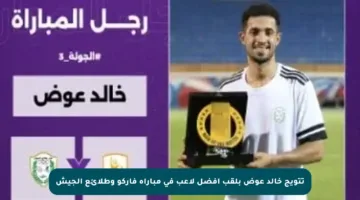 تتويج خالد عوض بلقب أفضل لاعب في مباراة فاركو وطلائع الجيش